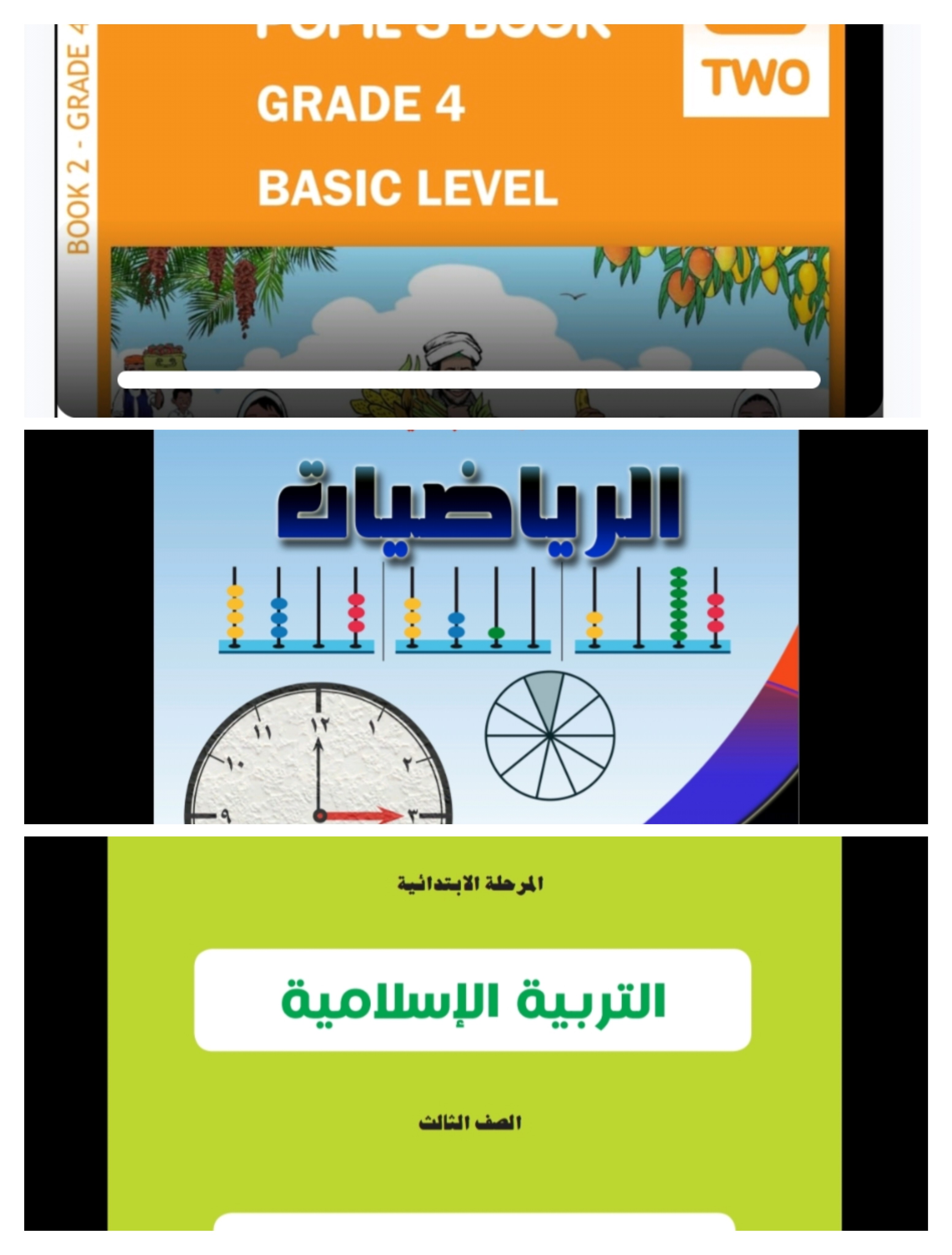 الصف الثالث ابتدائي ب (312) رياضيات/اسلامية / انجليزي